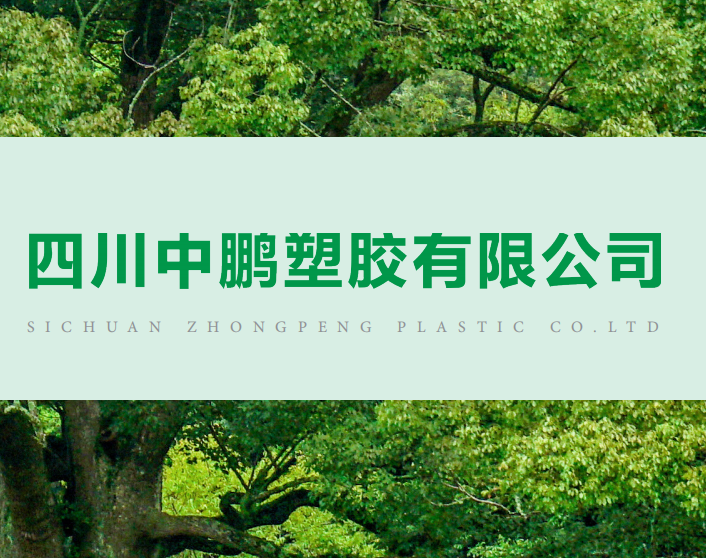 四川中鹏塑胶有限公司